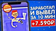 МЕСЯЧНАЯ ЗАРПЛАТА ЗА 60 МИНУТ РАБОТЫ! КАК ЗАРАБОТАТЬ ДЕНЬГИ В ИНТЕРНЕТЕ ? заработок ОНЛАЙНг дома