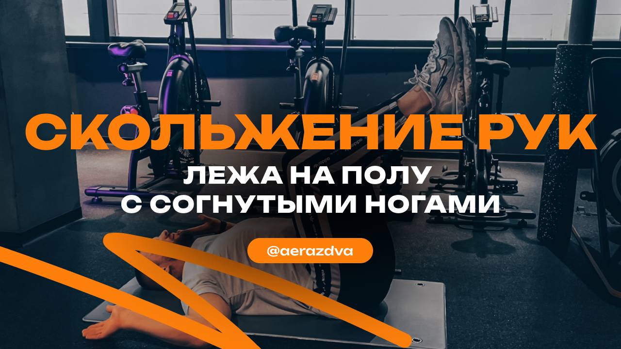 Скольжение рук лежа на полу с согнутыми ногами