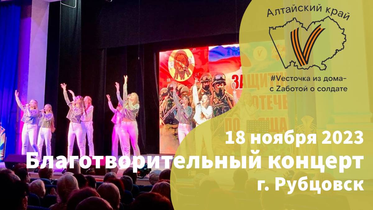 18 ноября 2023г.| г. Рубцовск
Благотворительный концерт