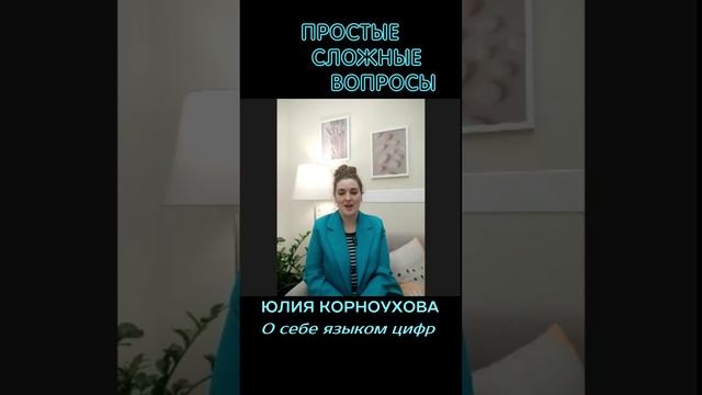 Юлия Корноухова - О себе языком цифр