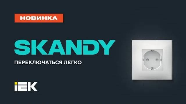 Электроустановочные изделия SKANDY | IEK