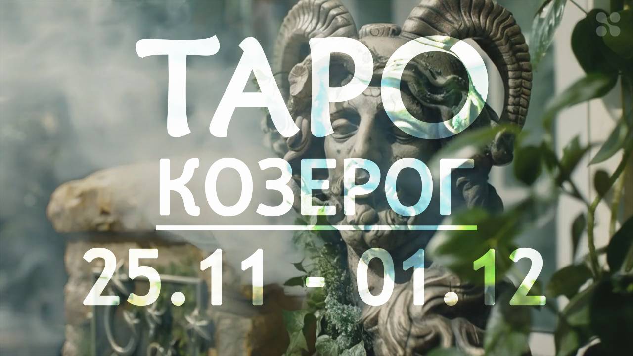 КОЗЕРОГ - ТАРО ПРОГНОЗ на неделю c 25 ноября по 1 декабря 2024 года