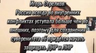 Игорь Стрелков: для реализации национальных интересов России придется решать внешние факторы