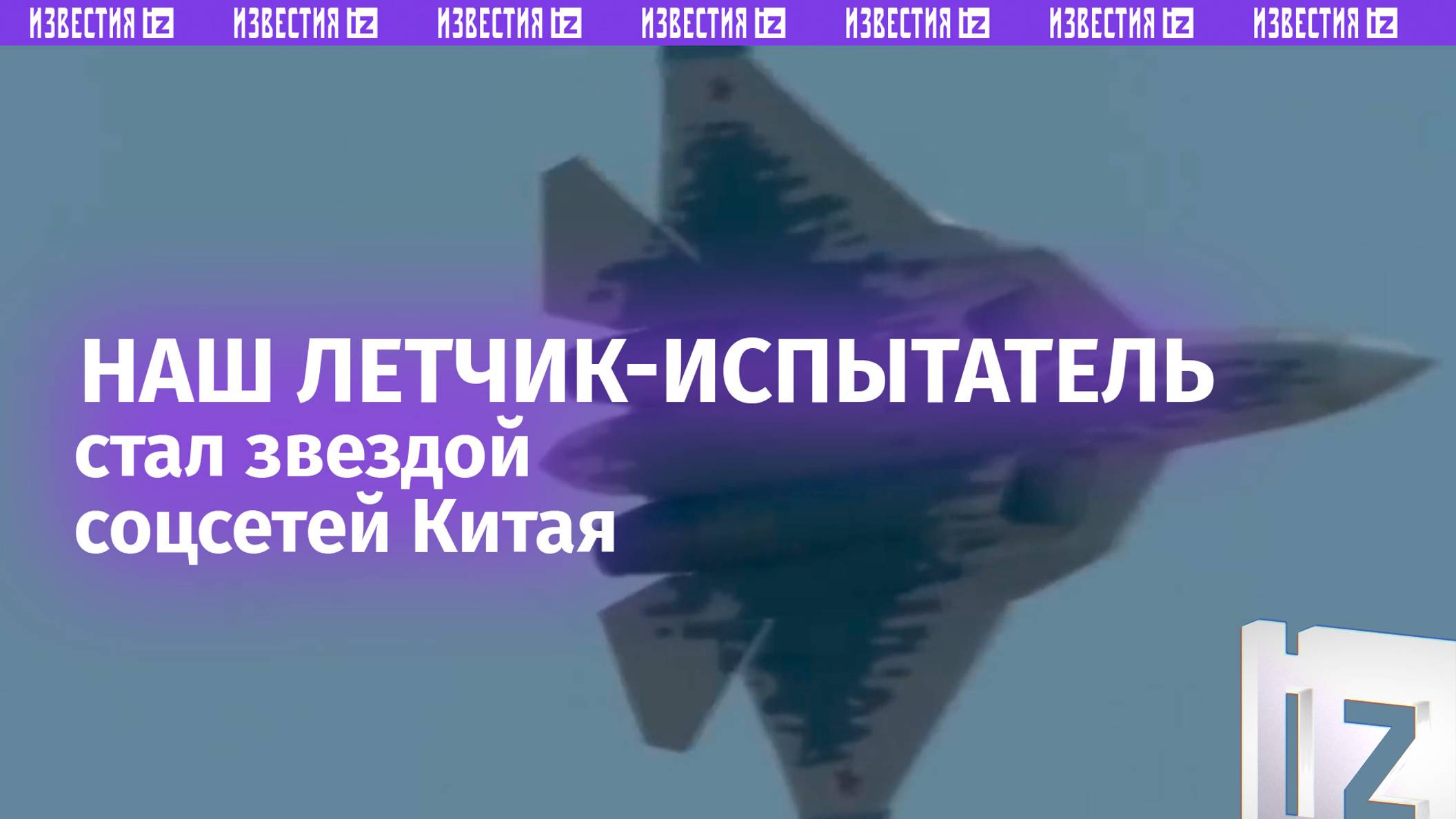 Летчик-испытатель из России стал звездой в Китае