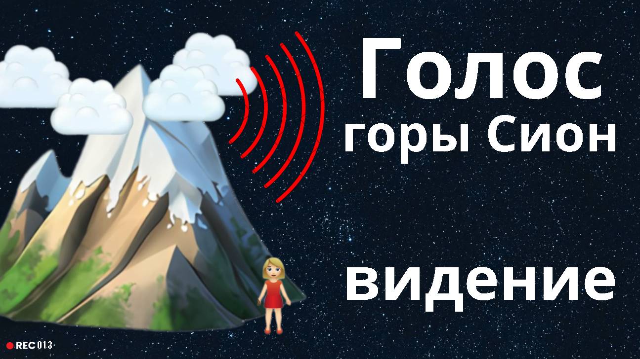 Видение. Голос с горы Сион