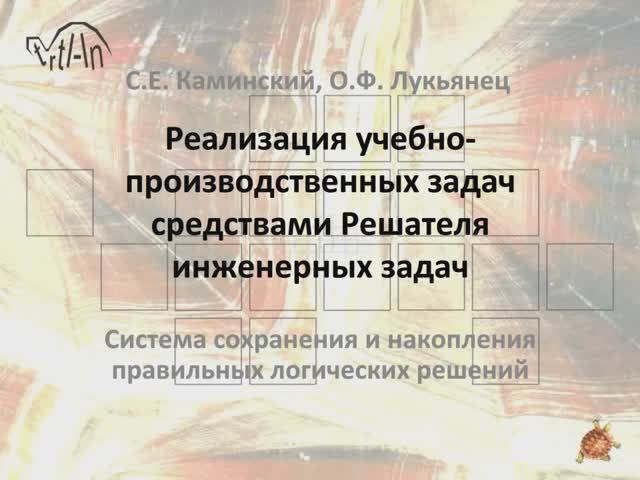 РЕАЛИЗАЦИЯ УЧЕБНО-ПРОИЗВОДСТВЕННЫХ ЗАДАЧ СРЕДСТВАМИ РЕШАТЕЛЯ ИНЖЕНЕРНЫХ ЗАДАЧ