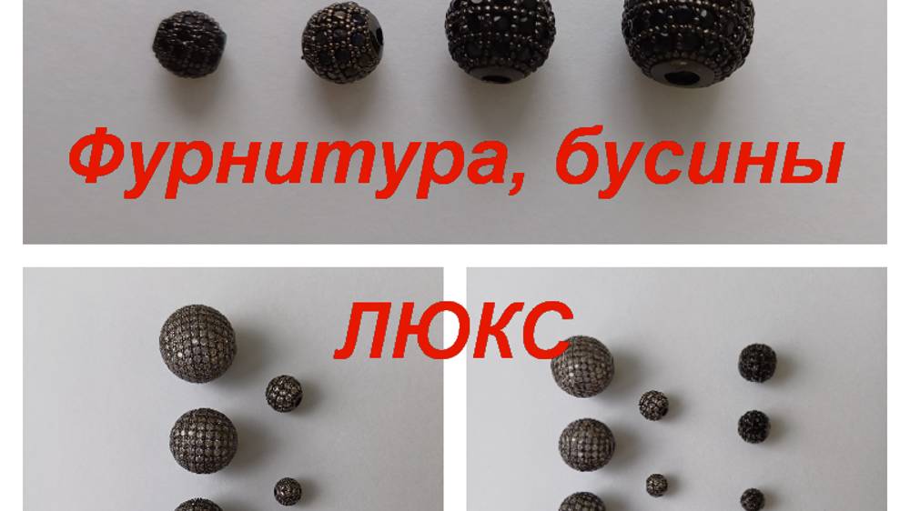 ПРЕМИУМ-Фурнитура, бусины https://t.me/premium_beads_accessories (цены и кол-во)