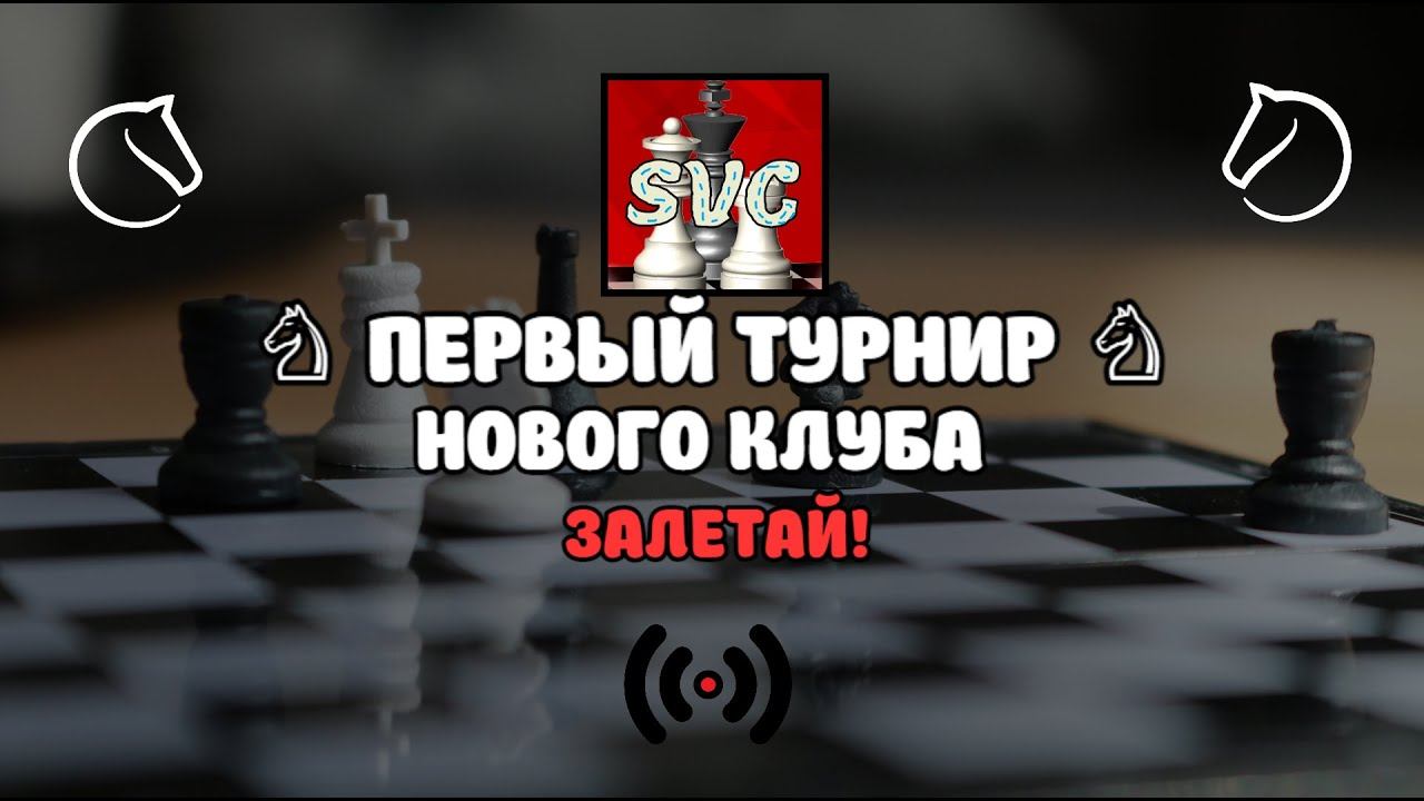 [RU] ПЕРВЫЙ ТУРНИР НАШЕГО НОВОГО КЛУБА! lichess.org