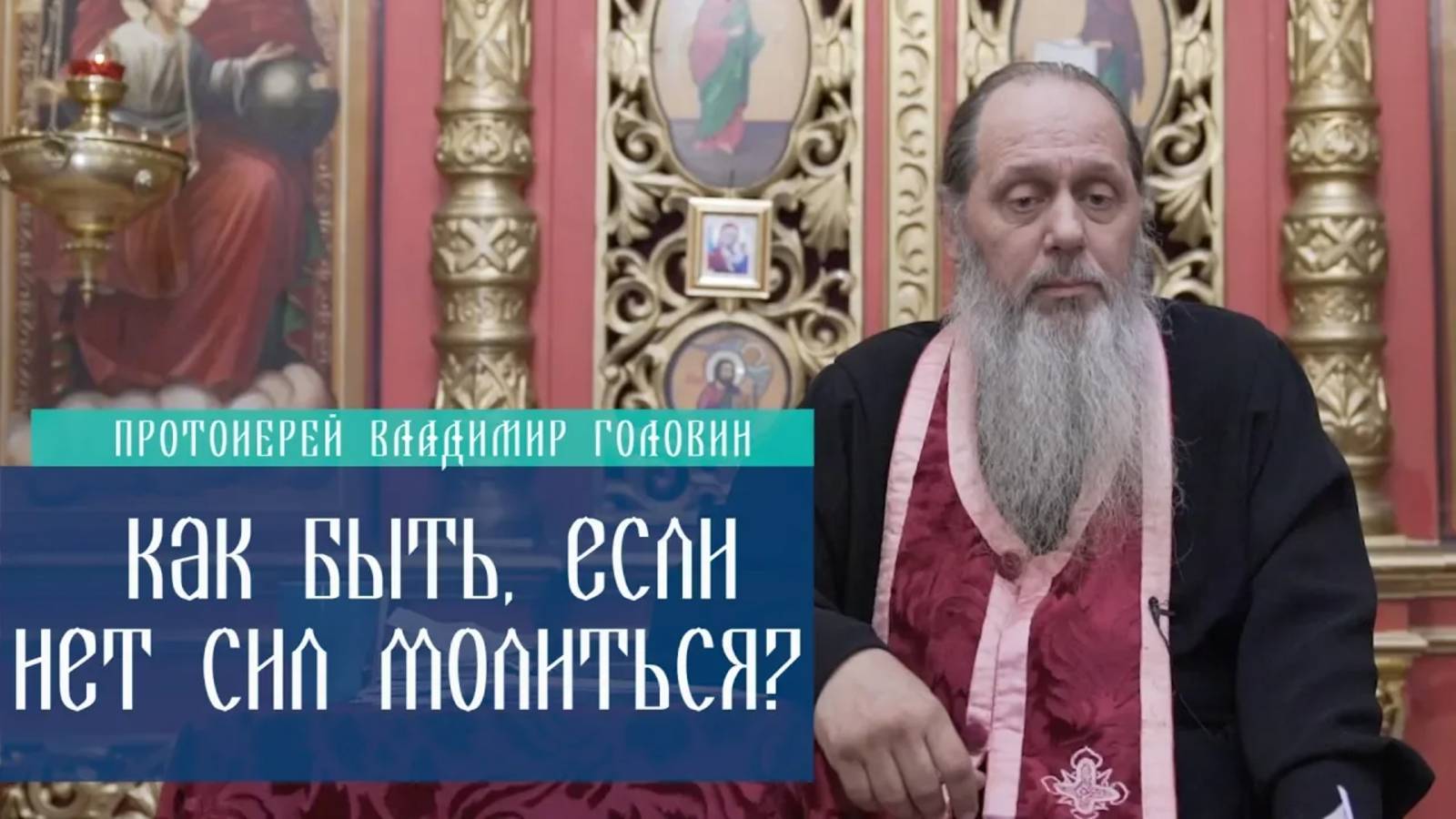 Как быть, если нет сил молиться?