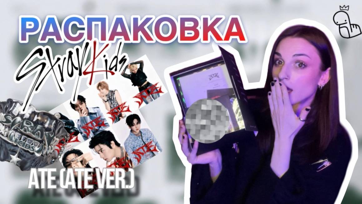 ЧТО НЕ ТАК С АЛЬБОМОМ STRAY KIDS?? Я В ШОКЕ | РАСПАКОВКА АЛЬБОМА STRAY KIDS - ATE (ATE ver.)