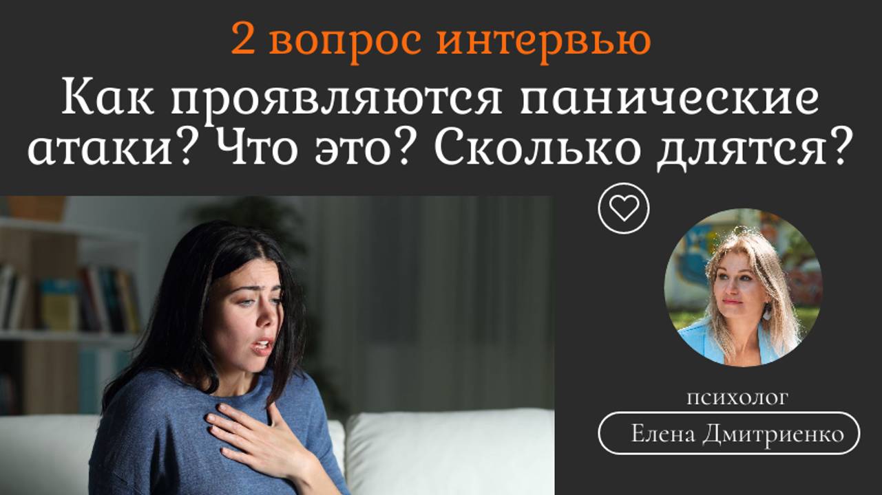 Как проявляются Панические Атаки? Что это? Сколько длится?