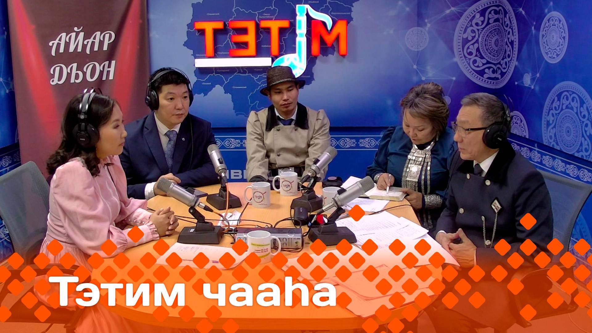 «Тэтим чааһа»   (25.11.24)