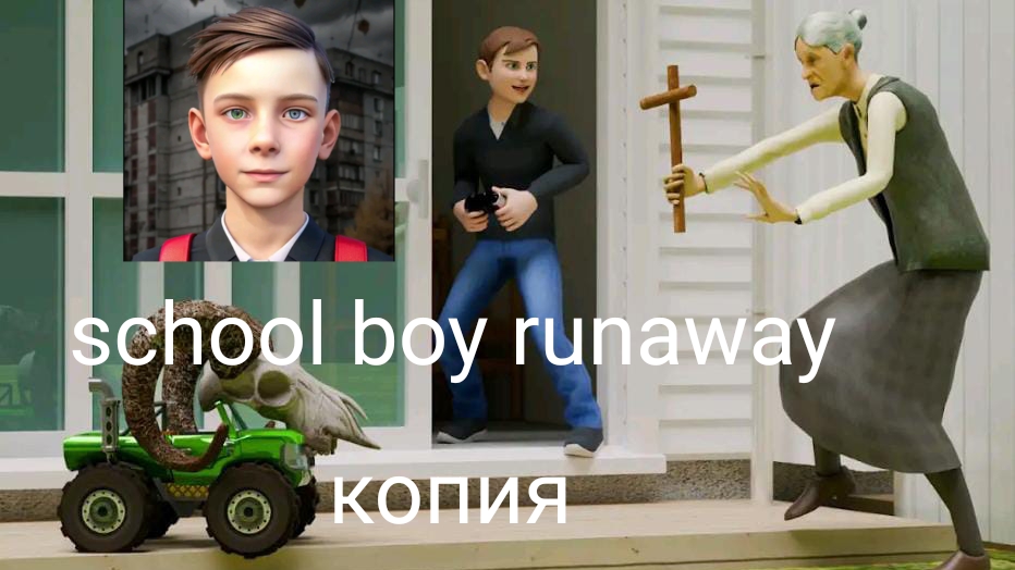 school boy runaway копия