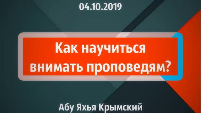 Как научиться внимать проповедям