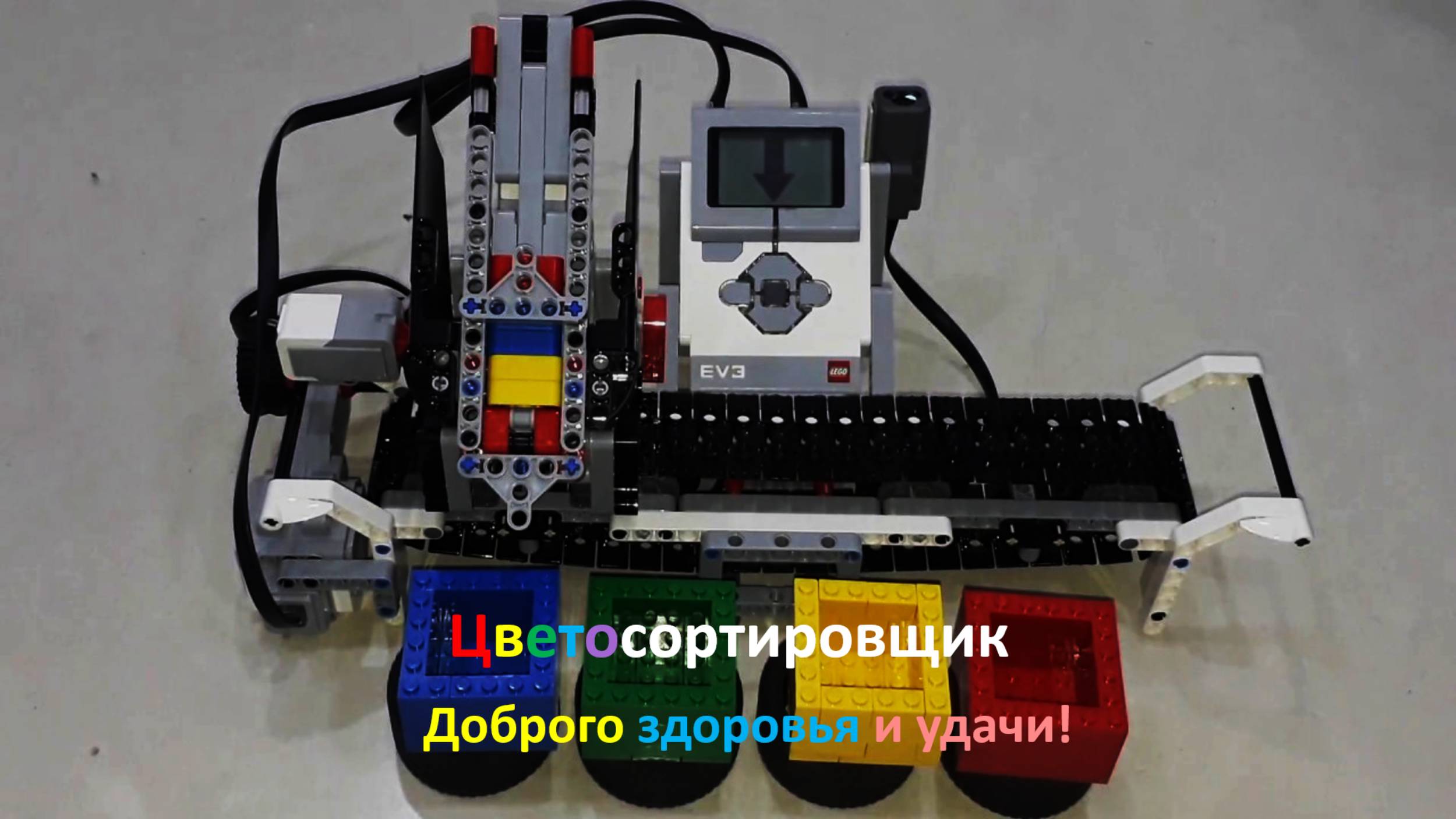 Лего-робот EV3 Цветосортировщик