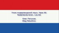 Учим нидерландский язык. Урок 66. Относительные местоимения 1. Nederlands leren. Les 66.