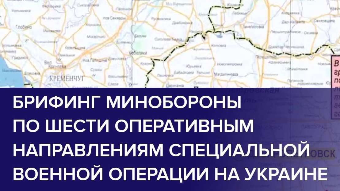 25/11/2024 БРИФИНГ МО РФ О ХОДЕ ПРОВЕДЕНИЯ СВО (по состоянию на 25 ноября 2024)