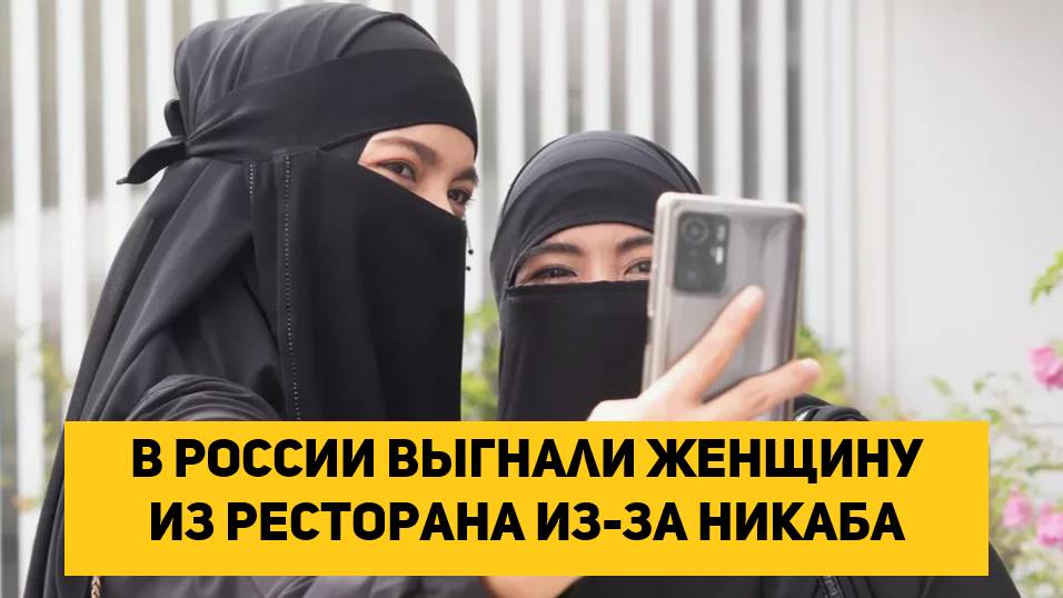 В России выгнали женщину из ресторана из-за никаба