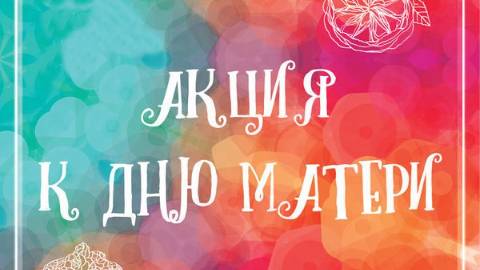 Акция к Дню матери