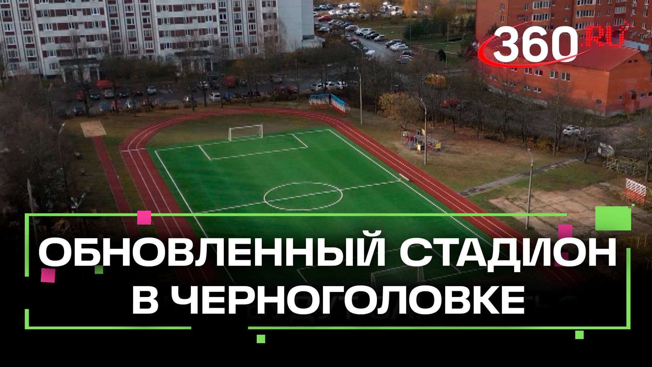 Как изменился школьный стадион в Черноголовке