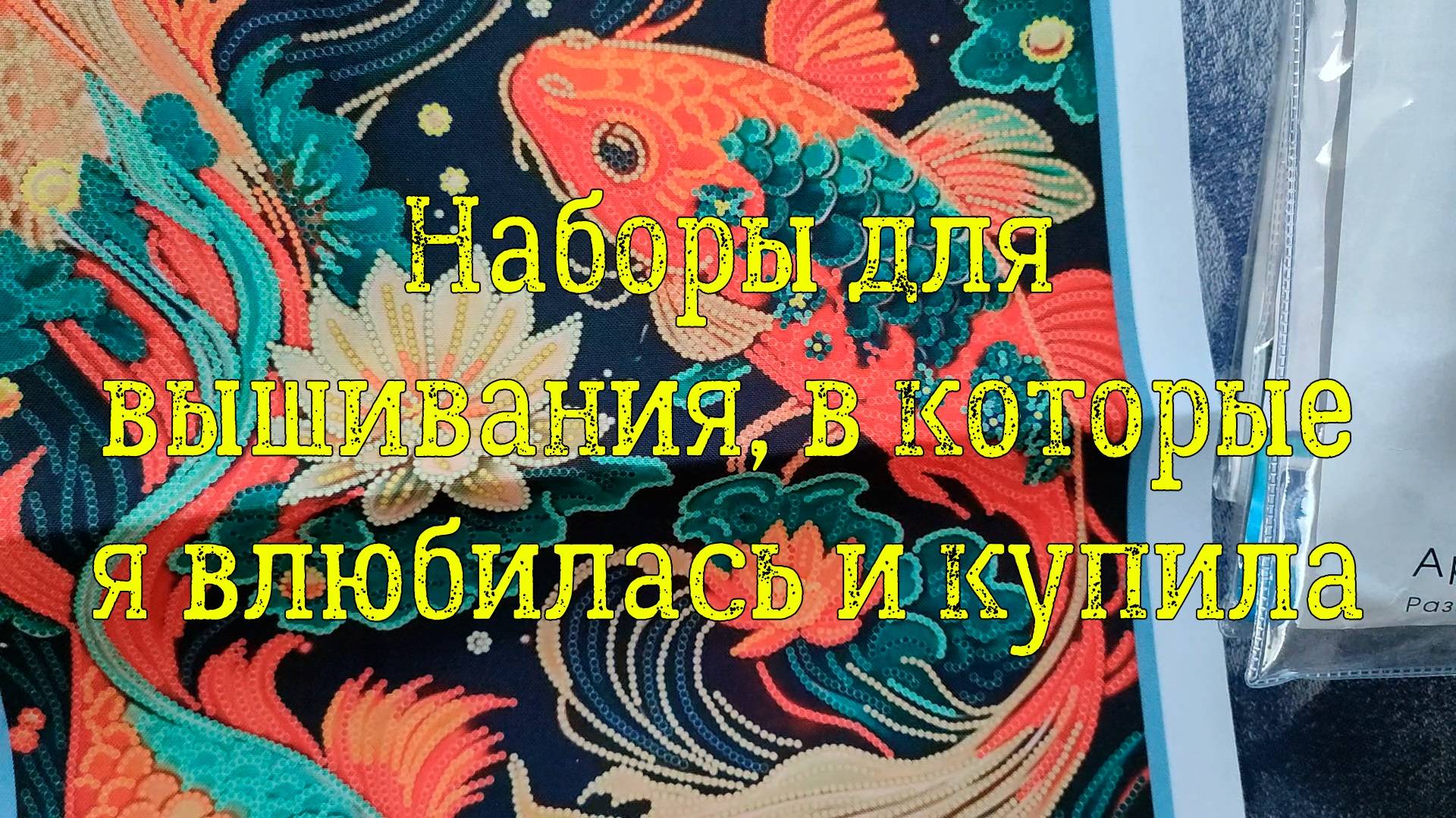 Наборы для вышивания