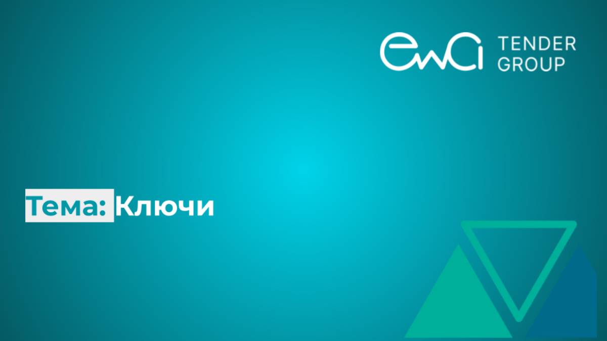 Ключи