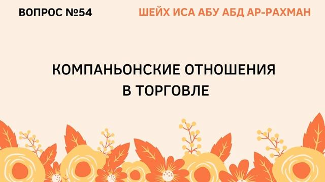 54. Компаньонские отношения в торговле