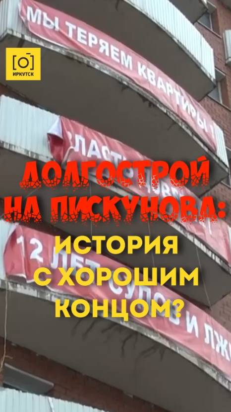 ДОЛГОСТРОЙ НА ПИСКУНОВА: ИСТОРИЯ С ХОРОШИМ КОНЦОМ?