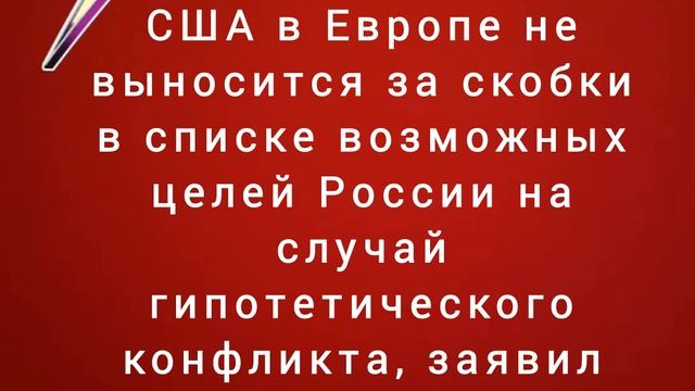 Тактическое ядерное оружие США в Европе не выносится за скобки в списке возможных целей России