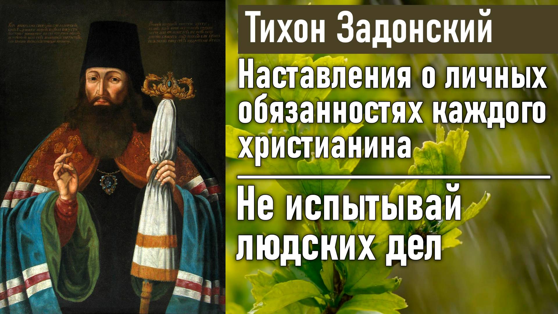 Не испытывай людских дел / Тихон Задонский - наставления о личных обязанностях каждого христианина