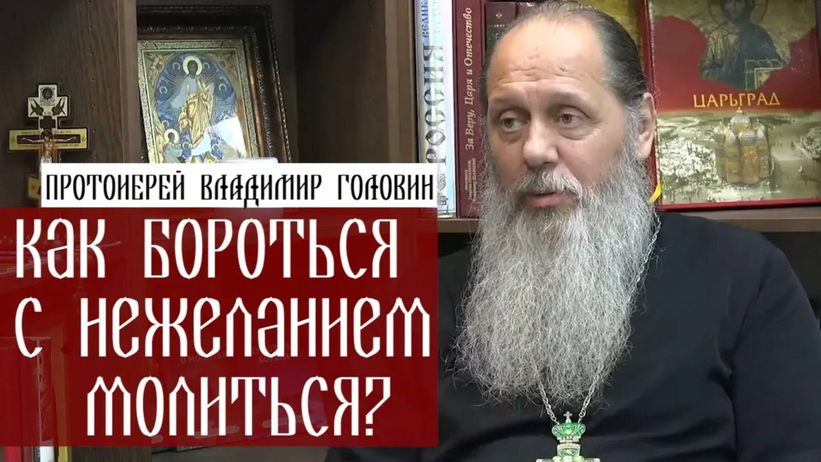 Как бороться с нежеланием молиться?