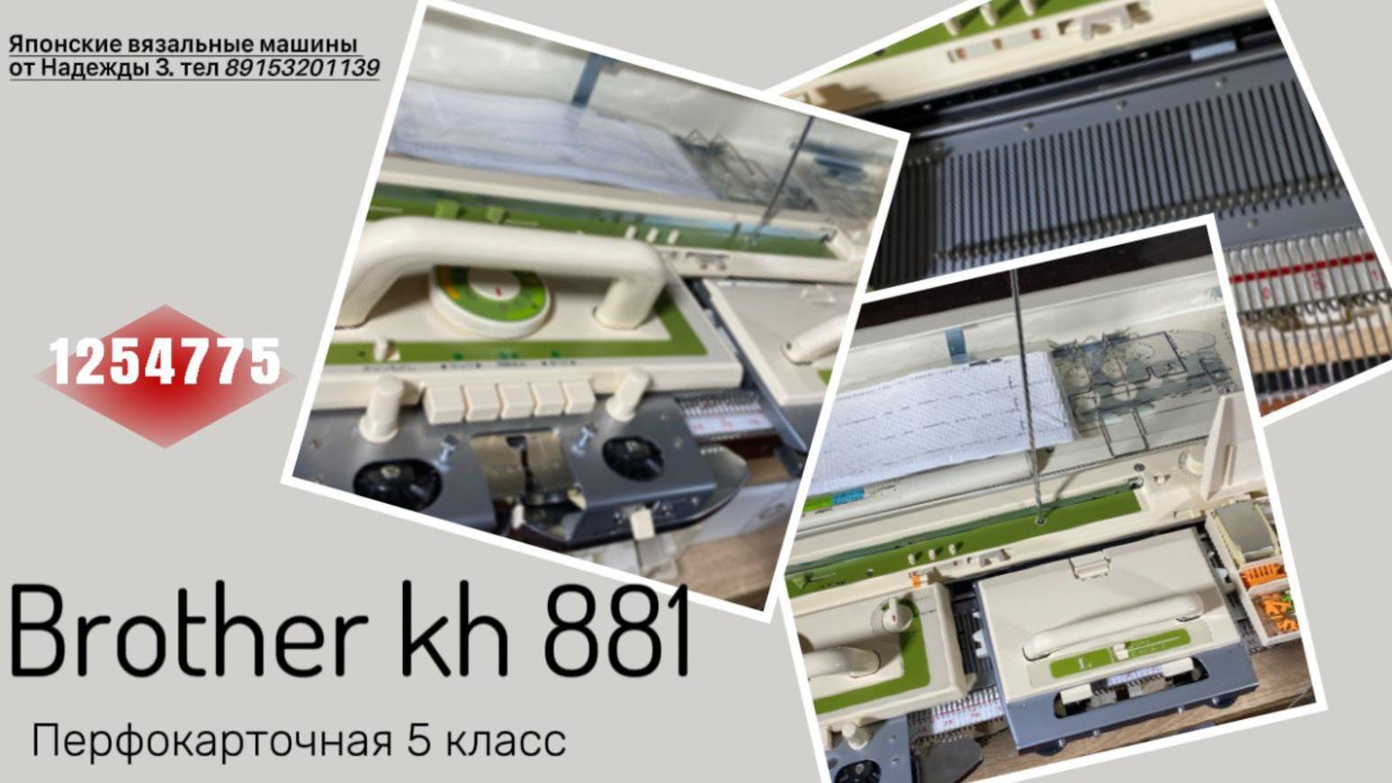 В НАЛИЧИИ! Brother kh 881(1254775) цена 49 тыс. тел 89153201139