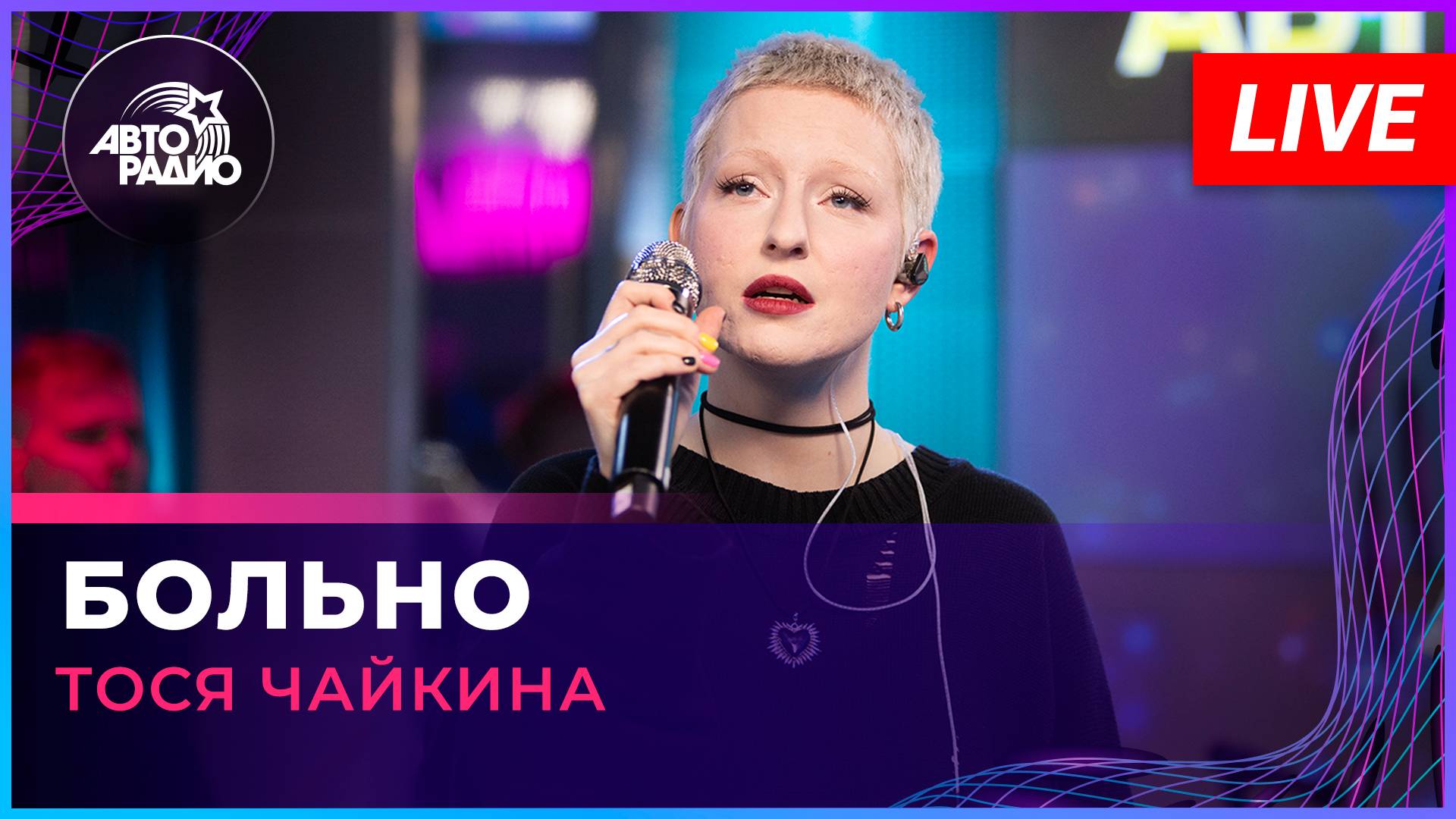 Тося Чайкина - Больно (LIVE @ Авторадио)