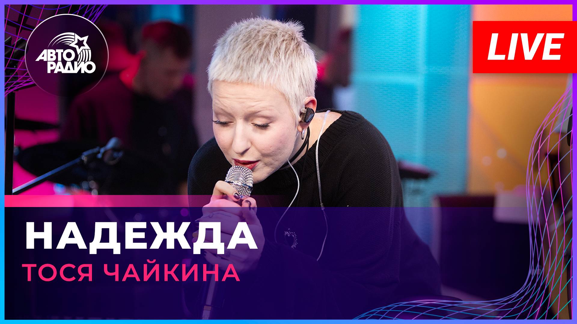 Тося Чайкина - Надежда (LIVE @ Авторадио)