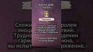 Карта дня Рыбы, в описании подробно