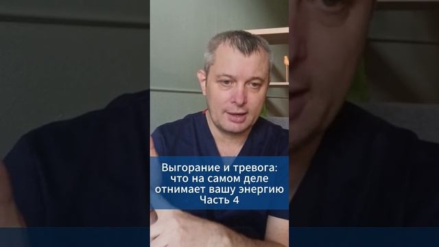 Выгорание и тревога: что на самом деле отнимает вашу энергию. Часть 4