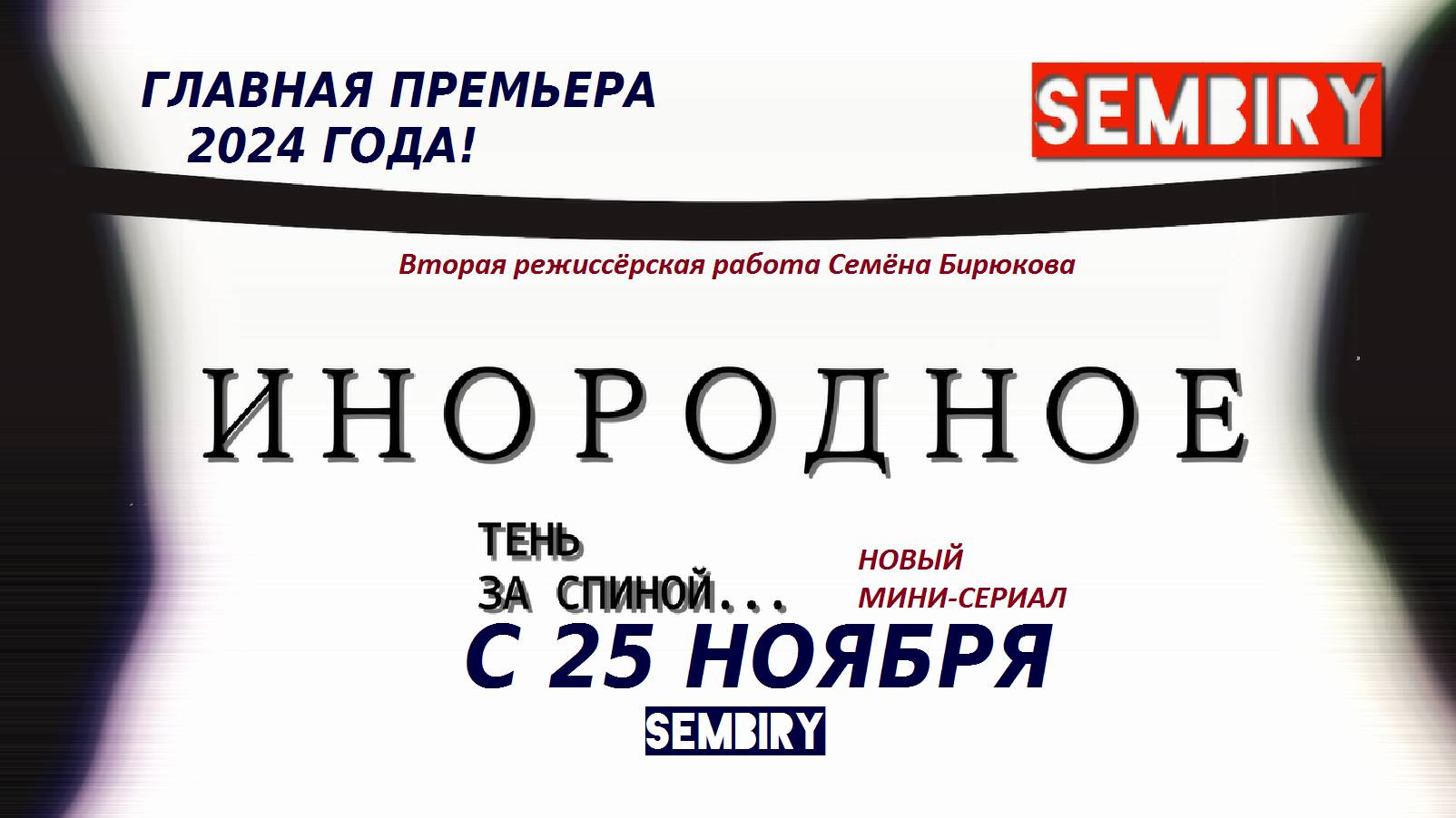 ГЛАВНАЯ ПРЕМЬЕРА 2024 ГОДА: «Инородное» — Драматический МИНИ-СЕРИАЛ с 25 ноября на SEMBIRY