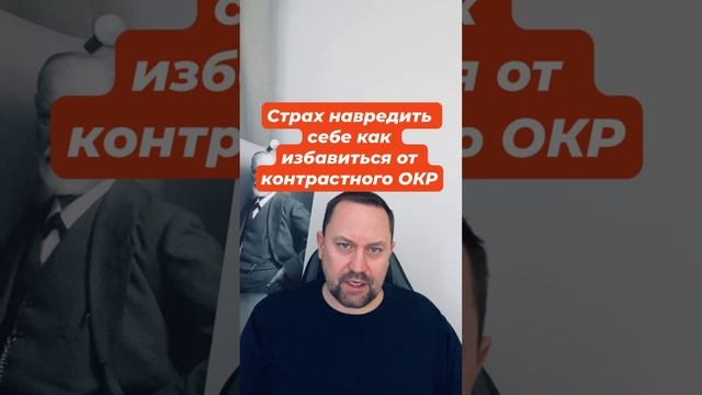 Страх навредить себе как избавиться от контрастного ОКР #страхнавредить #страхпотерятьконтроль #окр