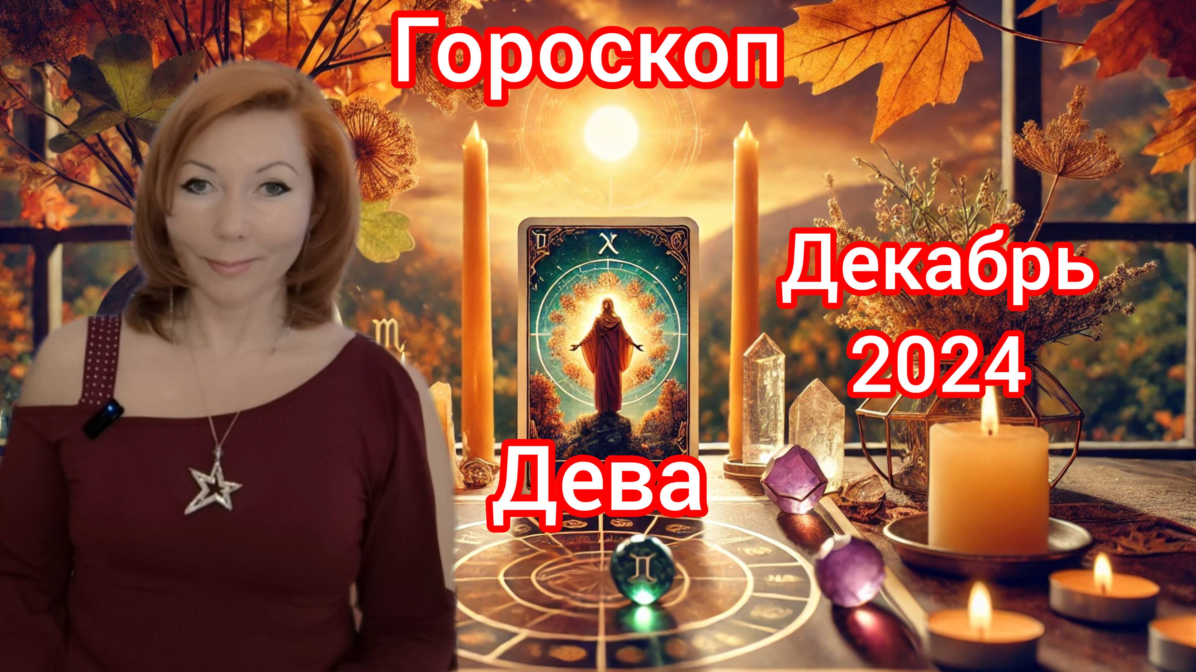 Гороскоп на декабрь 2024 для Дев/Дева гороскоп на декабрь 2024