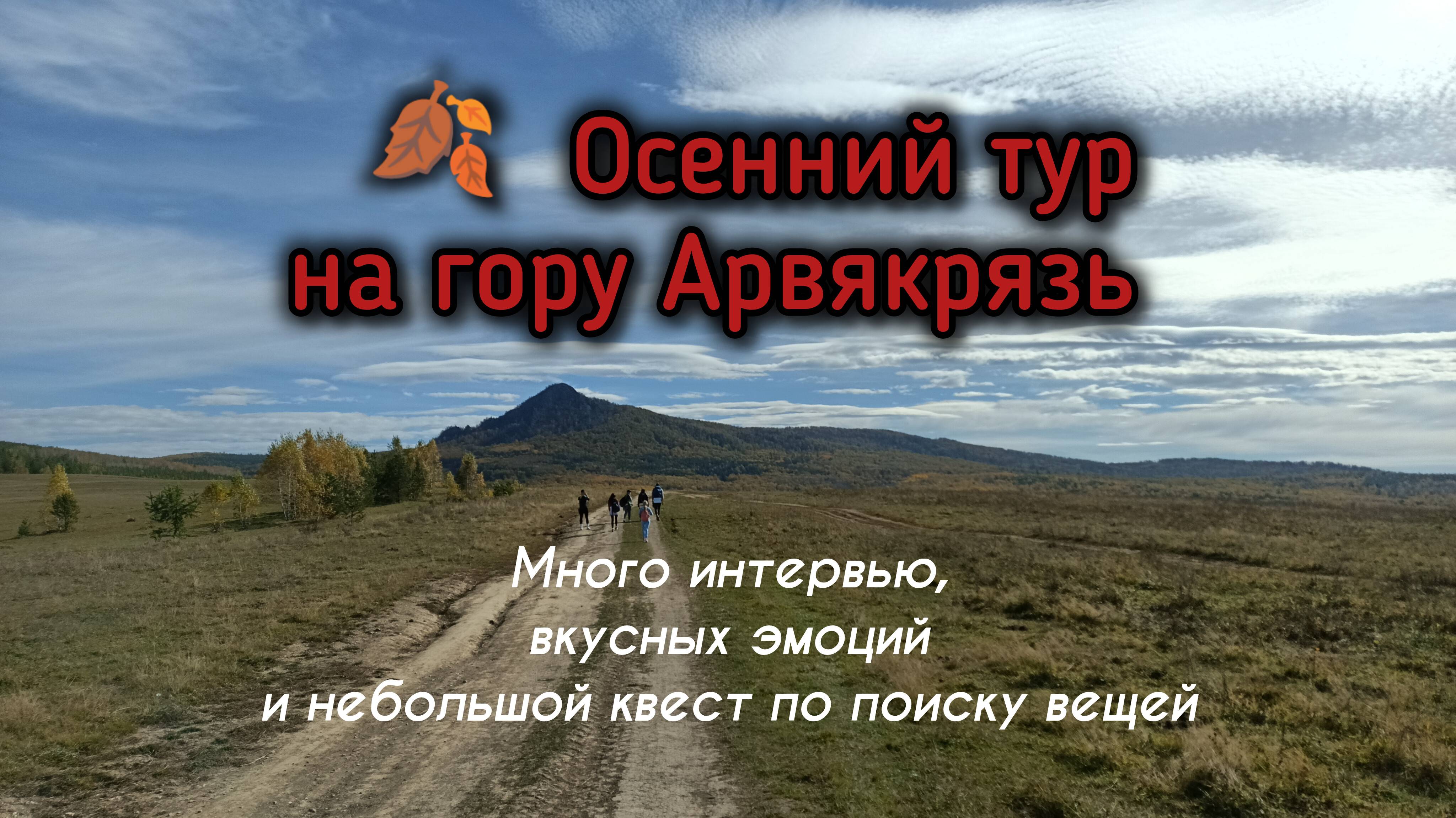 Осенний тур на гору Арвякрязь: много интервью, вкусных эмоций и небольшой квест по поиску вещей