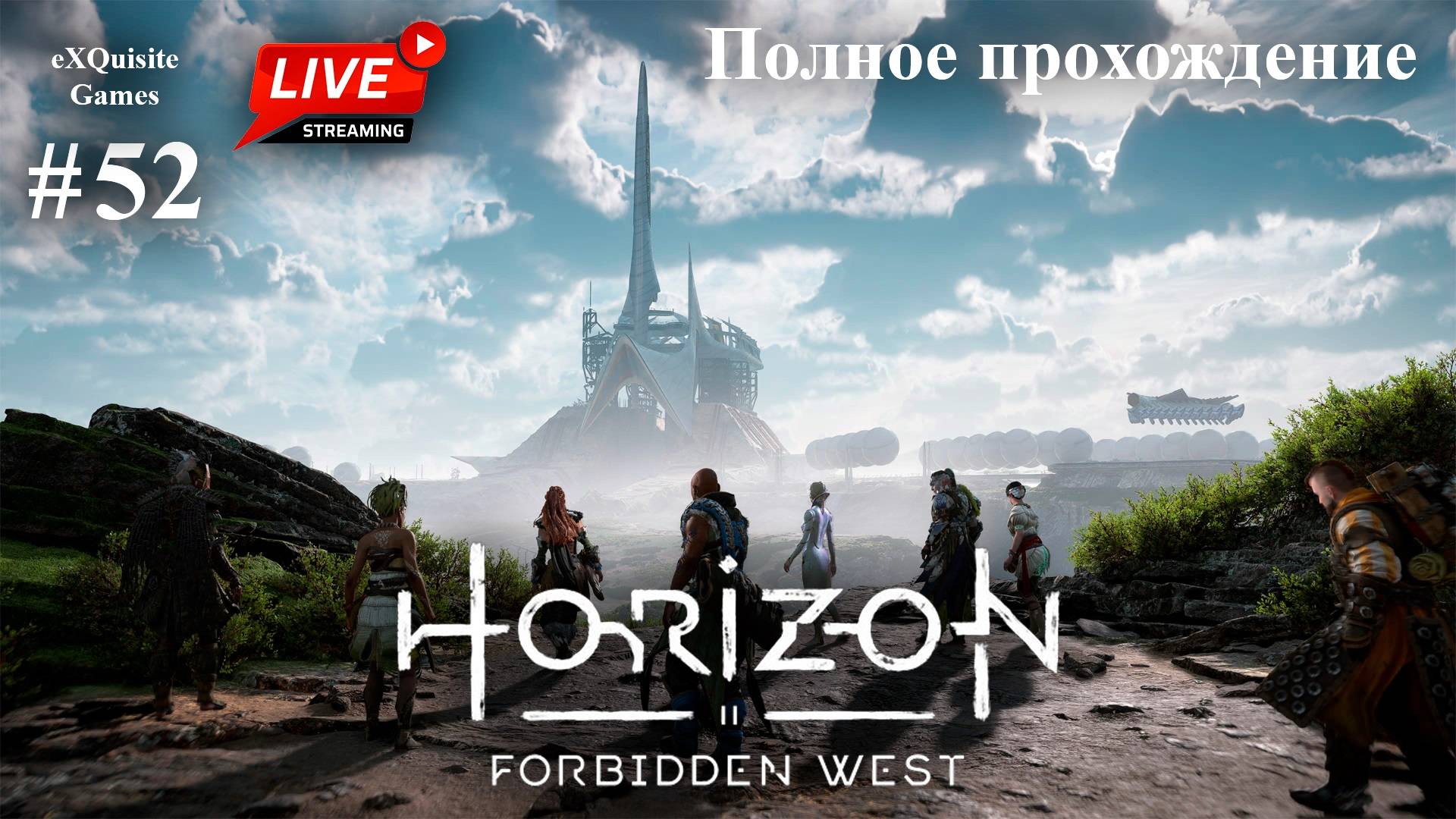 Horizon Forbidden West #52 - Полное прохождение (Финал сюжета)