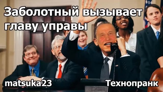 Заболотный вызывает главу управы Технопранк от Matsuka23