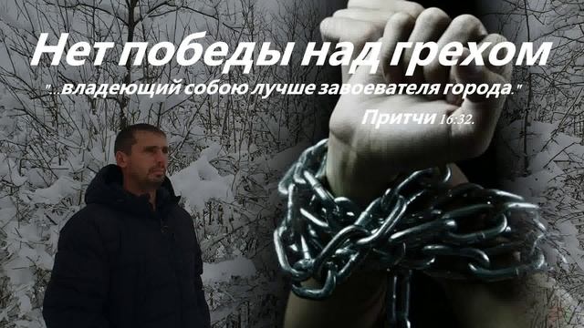 Мои размышления вслух.  Нет победы над грехом.