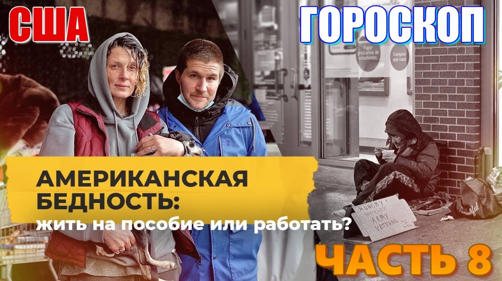 США. Гороскоп. Почему многие американцы живут на пособия и не хотят работать? Часть 8