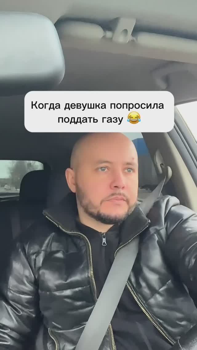 Дал газу