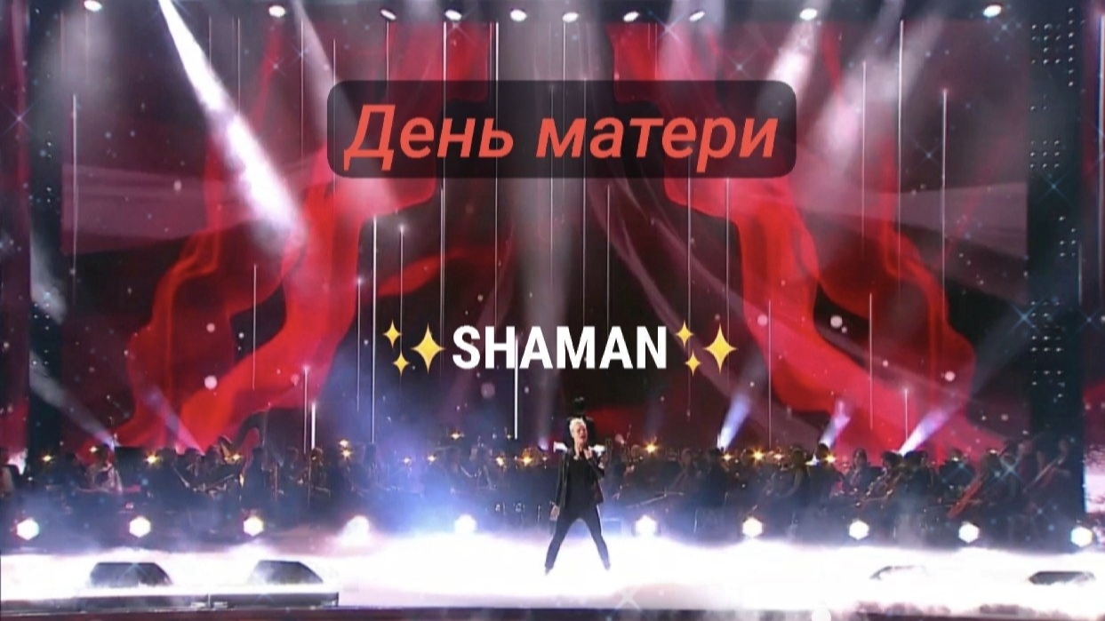 ✨SHAMAN✨ / Праздничный гала-концерт «Ода матери», посвящённом Дню матери🤰 I 24.11.2024г