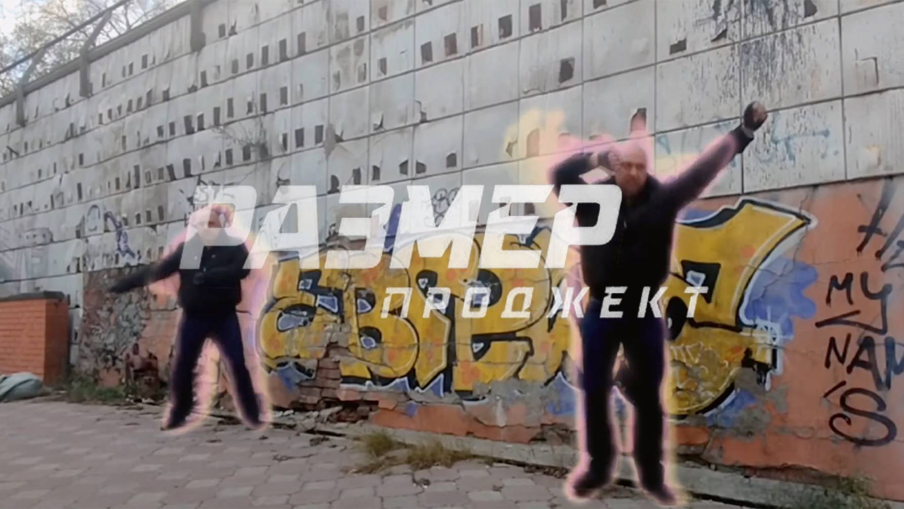 Размер Проджект - Танцуют Отцы (Батя party) [PROMO VIDEO]