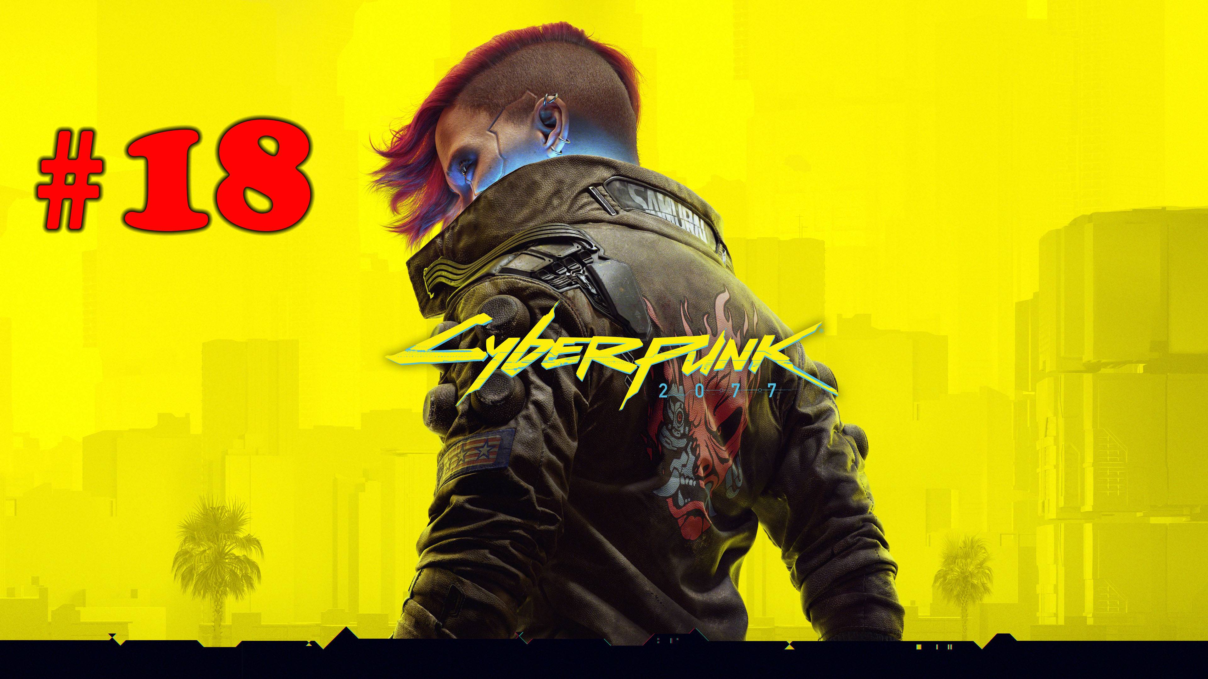 Cyberpunk 2077 ➤ прохождение №18 | Нимфа | Правила игры | Кризис личности |