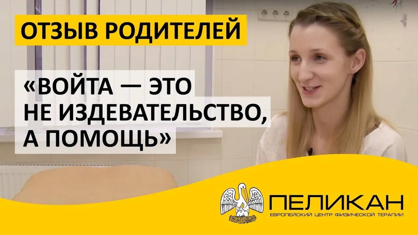 Войта — это не издевательство, а помощь! Отзыв Родителя