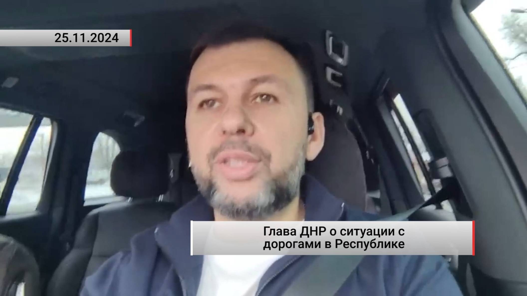 Глава ДНР о ситуации с дорогами в Республике. Актуально. 25.11.2024